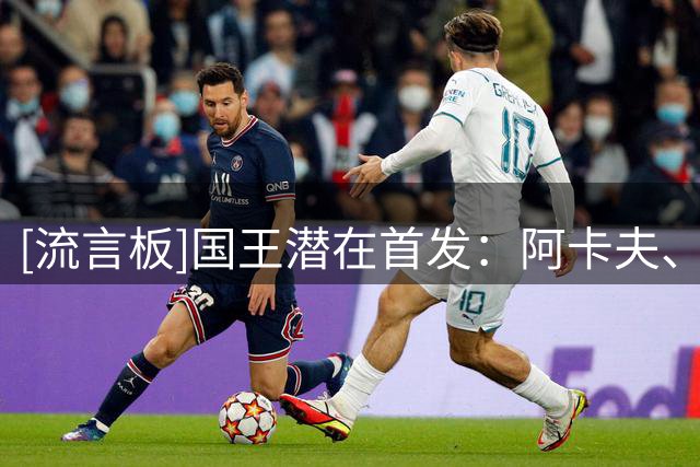 [流言板]国王潜在首发：阿卡夫、拉文、亨特、默里、萨博尼斯